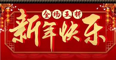 贺新春新年快乐春节过年促销活动海报
