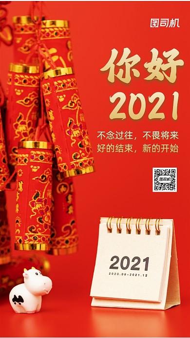 你好2021红色中国风节日手机海报