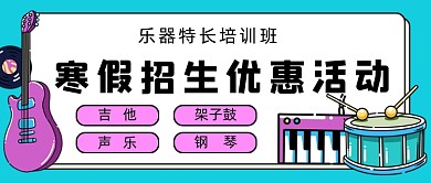 文艺清新乐器特长培训班招生公众号首图