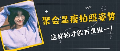 春节聚会拍照姿势技巧公众号首图