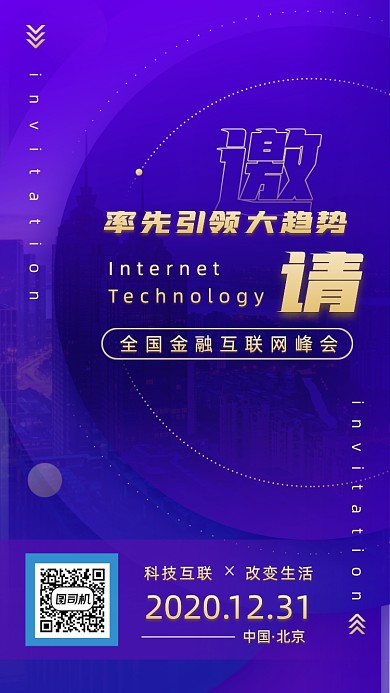 紫色金融商业互联网科技邀请函手机海报