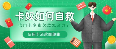 卡奴如何自救理财知识科普公众号首图