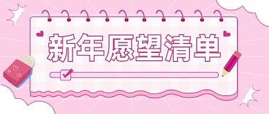新年愿望清单问候卡通公众号首图