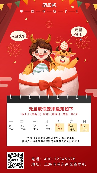 元旦放假通知可爱女孩插画手机海报