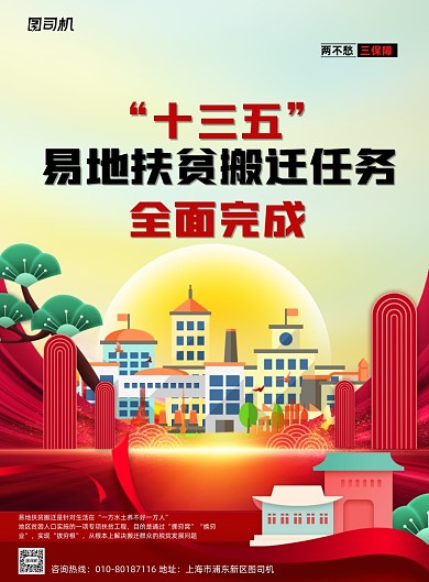 十三五易地扶贫搬迁印刷海报