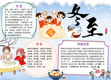 冬至卡通小报团圆饭吃饺子手抄报