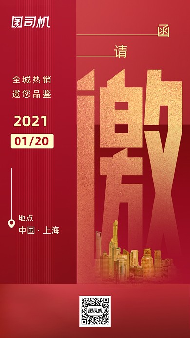 红色大气建筑评鉴邀请函手机海报