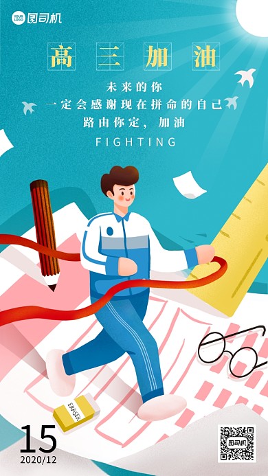 高三高考冲刺插画手机海报日签