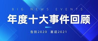 回顾2020年度事件回顾公众号首图