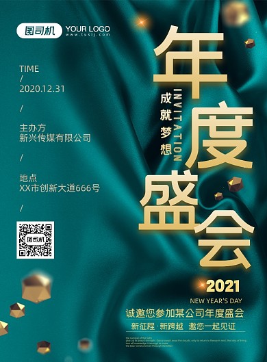 年度盛会印刷海报