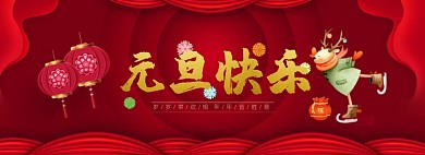 红色卡通元旦快乐剪纸中国风海报