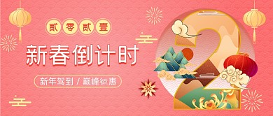 新春倒计时数字2粉色中国风公众号首图