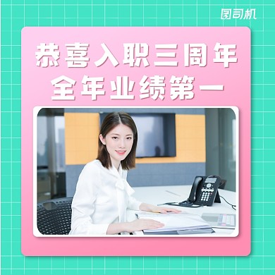 恭喜入职三周年几何风手机方图