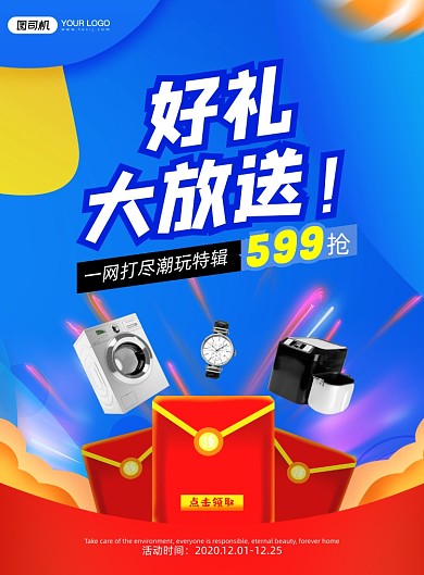 家用电器红包好礼印刷海报
