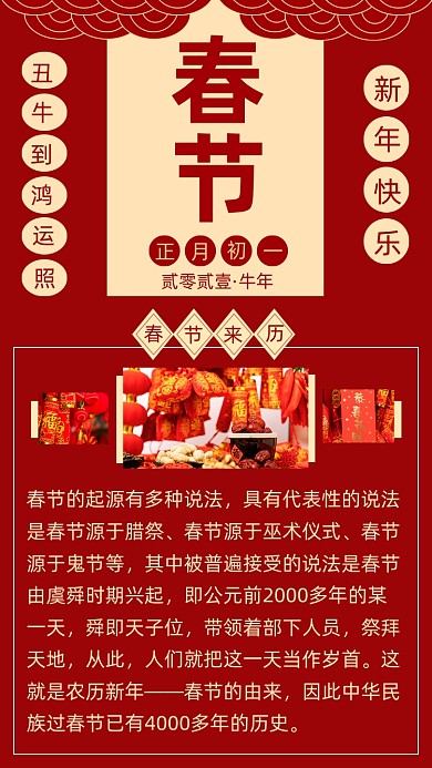 红色简约春节来历春节习俗文章配图