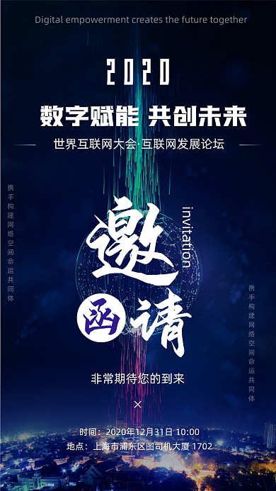 大气互联网发展论坛邀请函手机海报