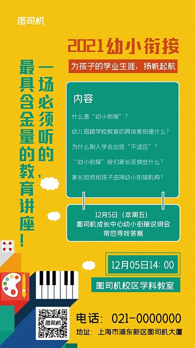 招生简章幼儿园讲座手机海报