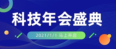 科技行业年会盛典科技风公众号首图