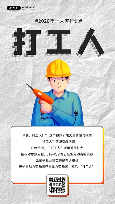 2020年十大流行语打工人手机海报