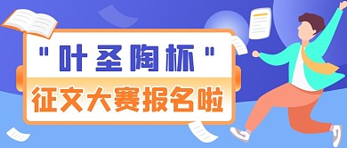 叶圣陶杯作文比赛通知插画公众号首图