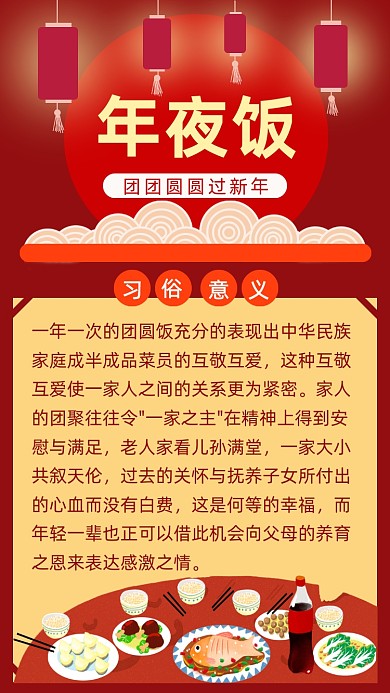 红色简约传统习俗年夜饭文章配图