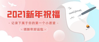 新年祝福愿望粉色插画公众号首图