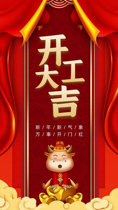 2021开工大吉中国风节日手机海报