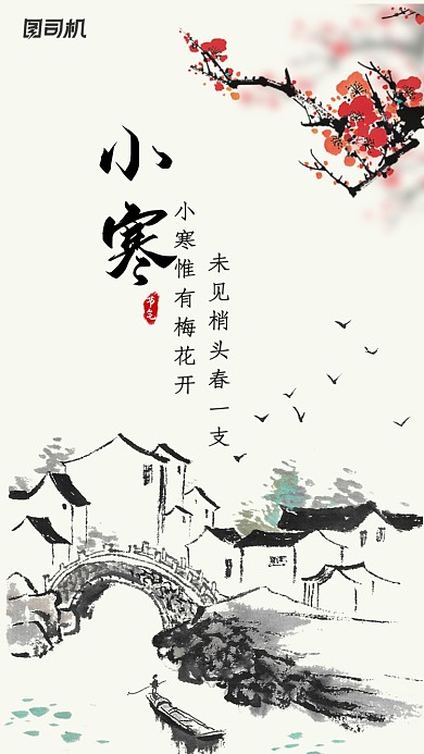 小寒中国风水墨手机海报