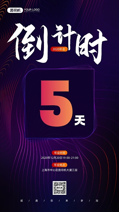 企业年会倒计时商务科技宣传手机海报