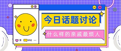 新年话题讨论亲戚公众号首图