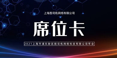 企业科技晚会时尚席位卡桌牌