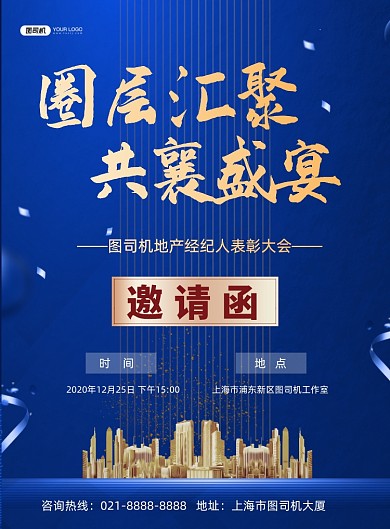 邀请函地产表彰大会蓝色大气印刷海报