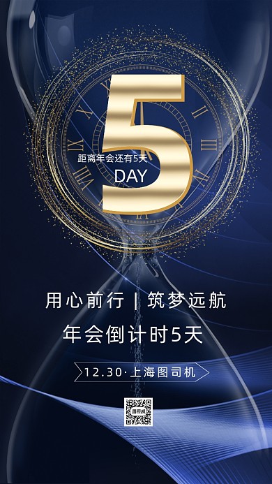 新年年会大气商务倒计时手机海报