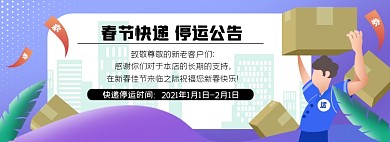 春节快递停运通知海报banner