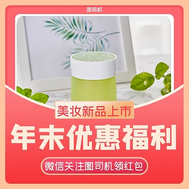 美妆上新红色渐变清新美妆手机方图