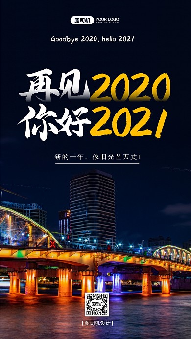 再见2020摄影图写实手机海报