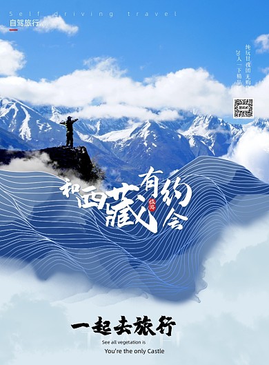 西藏旅游雪山攀登摄影蓝色印刷海报