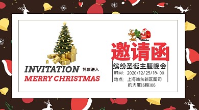 缤纷圣诞主题晚会邀请函