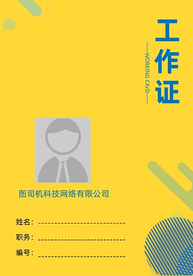 员工证黄色科技线条商务风简约工作证