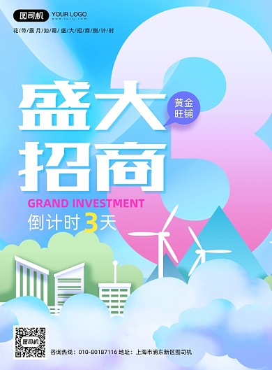 商铺招商倒计时彩色绚丽印刷海报