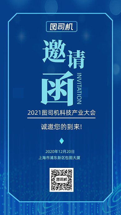 科技感产业峰会活动邀请函手机海报