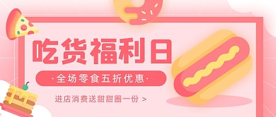 零食优惠促销粉色插画公众号首图