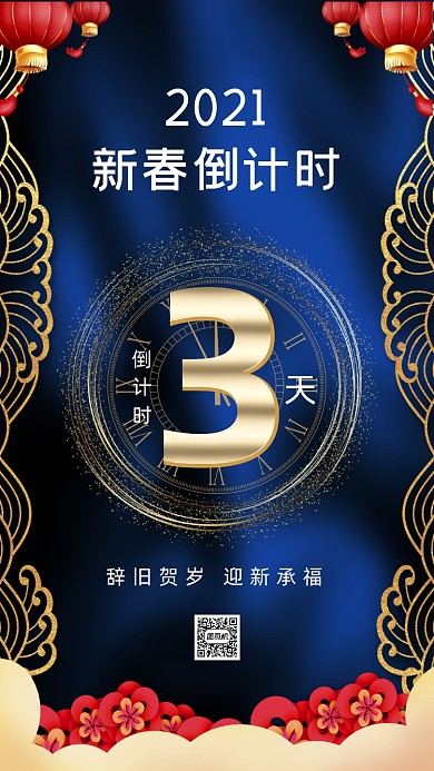 新年春节中国风倒计时手机海报