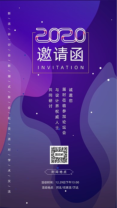 商务科技学术研讨交流会邀请函手机海报