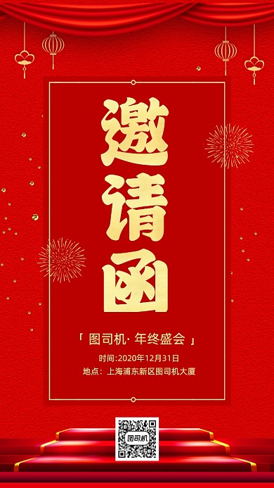 邀请函红金年终盛会手机海报