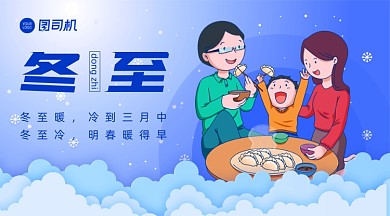 冬至节气卡通手绘风手机横版海报