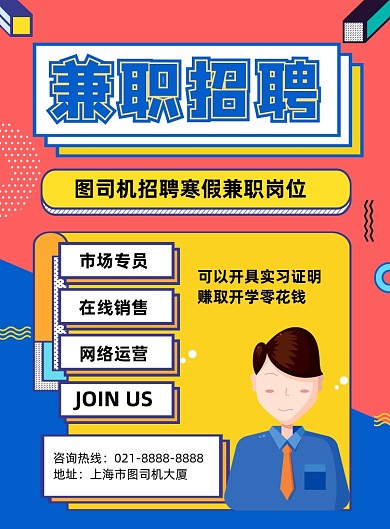 兼职招聘寒假兼职岗位卡通蓝色印刷海报