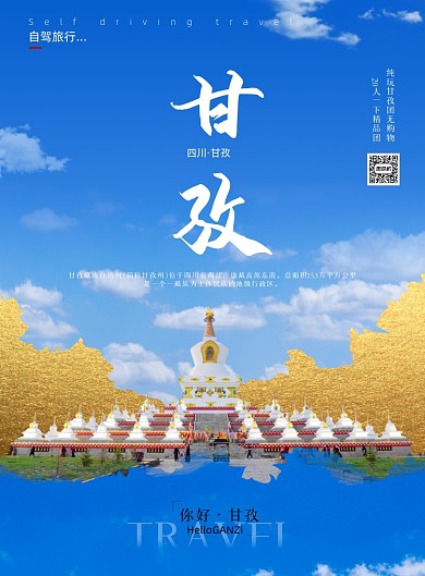 四川甘孜风光摄影旅游印刷海报