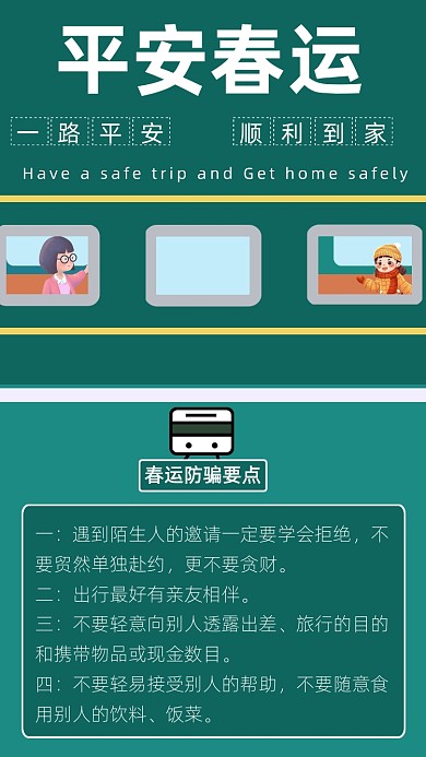 绿色简约平安春运防骗指南文章配图