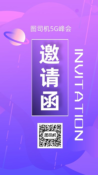 紫渐变商务科技5g峰会邀请函手机海报